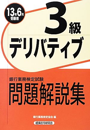 銀行業務検定試験 デリバティブ 3級 問題解説集(2013年6月受験用)