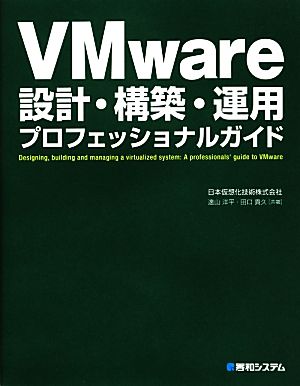 VMware設計・構築・運用プロフェッショナルガイド