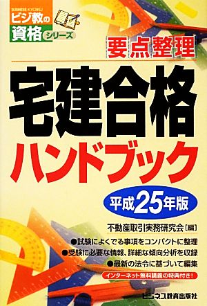 宅建合格ハンドブック(平成25年版) 要点整理 ビジ教の資格シリーズ