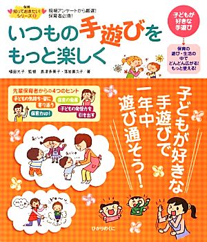 いつもの手遊びをもっと楽しく 保育 知っておきたい！シリーズ2