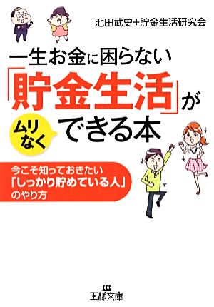 一生お金に困らない「貯金生活」がムリなくできる本 今こそ知っておきたい「しっかり貯めている人」のやり方 王様文庫