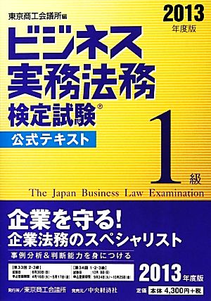 ビジネス実務法務検定試験 1級 公式テキスト(2013年度版)