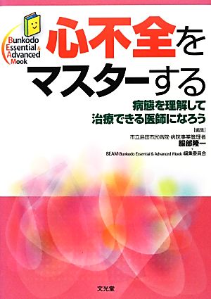 心不全をマスターする 病態を理解して治療できる医師になろう Bunkodo Essential & Advanced Mook