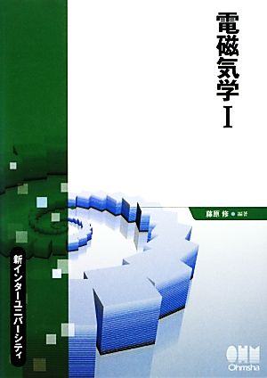 電磁気学(1) 新インターユニバーシティ