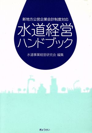 水道経営ハンドブック(平成25年) 新地方公営企業会計制度対応