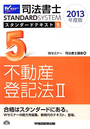 司法書士スタンダードテキスト(5) 不動産登記法2