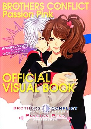 BROTHERS CONFLICT Passion Pink公式ビジュアルブック