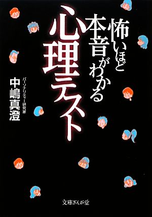 怖いほど本音がわかる心理テスト 文庫ぎんが堂