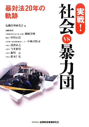 実戦！社会vs暴力団暴対法20年の軌跡