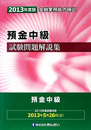 預金中級試験問題解説集(2013年度版)