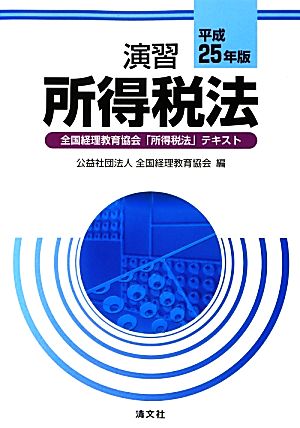 演習 所得税法(平成25年版) 全国経理教育協会「所得税法」テキスト