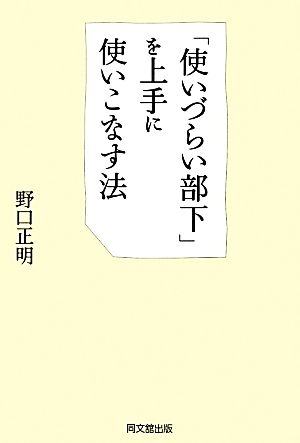 「使いづらい部下」を上手に使いこなす法 DO BOOKS