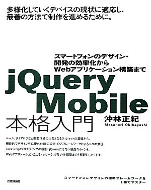 jQuery Mobile本格入門 スマートフォンのデザイン・開発の効率化からWebアプリケーション構築まで