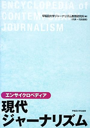 エンサイクロペディア現代ジャーナリズム