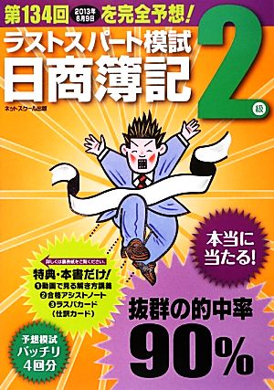 日商簿記2級 第134回対応ラストスパート模試