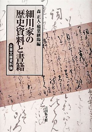 細川家の歴史資料と書籍 永青文庫資料論