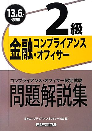 金融コンプライアンス・オフィサー2級問題解説集(2013年6月受験用)