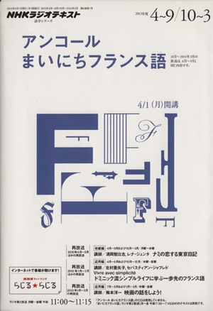 NHKラジオ アンコール まいにちフランス語(2013年度) 語学シリーズ