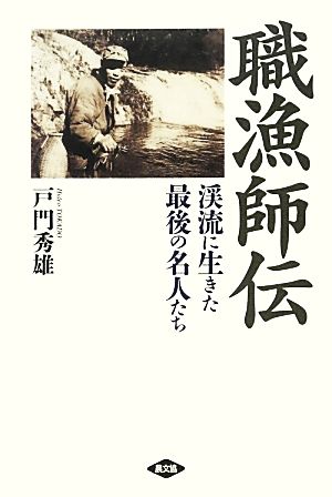 職漁師伝 渓流に生きた最後の名人たち