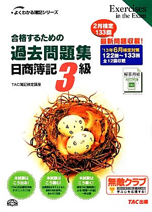 合格するための過去問題集 日商簿記3級('13年6月検定対策) よくわかる簿記シリーズ