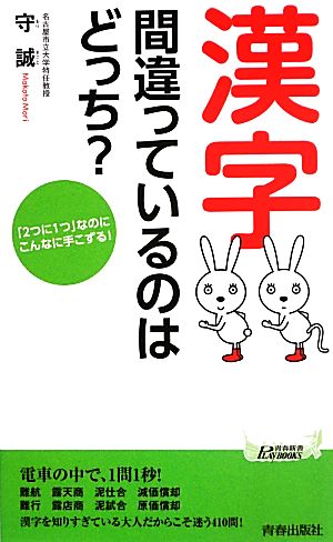 「漢字」間違っているのはどっち？ 「2つに1つ」なのにこんなに手こずる！ 青春新書PLAY BOOKS