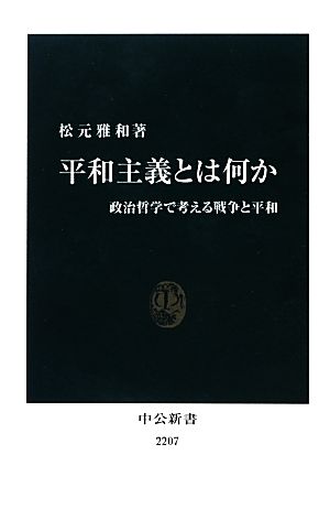 平和主義とは何か 政治哲学で考える戦争と平和 中公新書