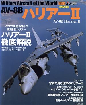 AV-8BハリアーⅡ世界の名機シリーズイカロスMOOK