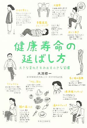 健康寿命の延ばし方 大きな変化を生み出す小さな習慣