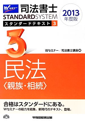 司法書士スタンダードテキスト(3) 民法(親族・相続)