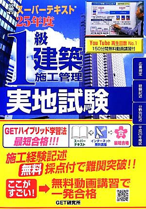 スーパーテキスト 1級建築施工管理実地試験(25年度版)