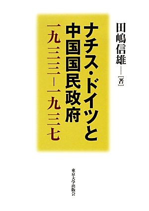 ナチス・ドイツと中国国民政府 一九三三-一九三七