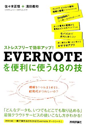 ストレスフリーで効率アップ！EVERNOTEを便利に使う48の技