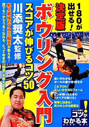 決定版 ボウリング入門 スコアが伸びるコツ50 180が出せる！ コツがわかる本！