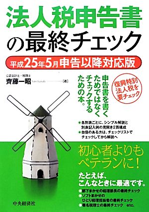 法人税申告書の最終チェック 平成25年5月申告以降対応版