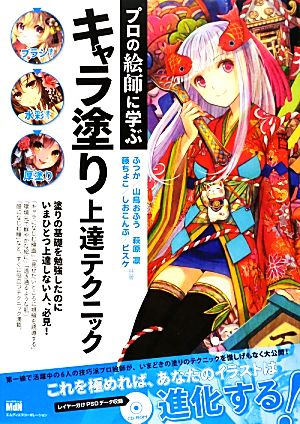 プロの絵師に学ぶキャラ塗り上達テクニック