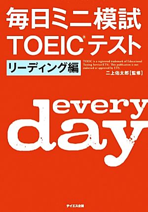 毎日ミニ模試TOEICテスト リーディング編