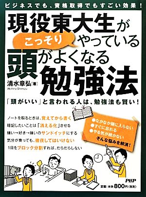 現役東大生がこっそりやっている、頭がよくなる勉強法 ビジネスでも、資格取得でもすごい効果！