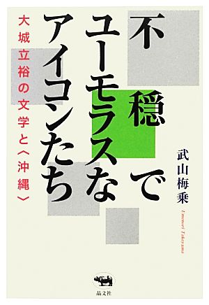 不穏でユーモラスなアイコンたち 大城立裕の文学と“沖縄