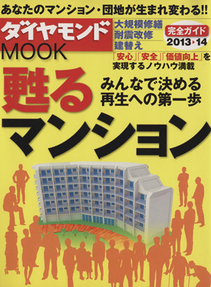 甦るマンション(2013-14) ダイヤモンドMOOK