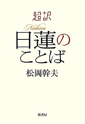 超訳 日蓮のことば