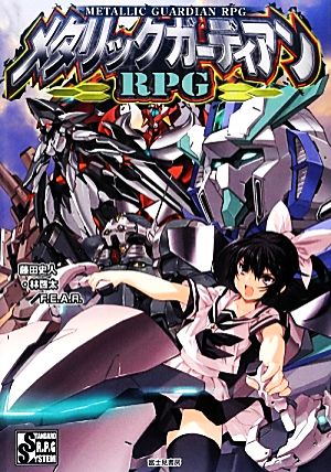 メタリックガーディアンRPG