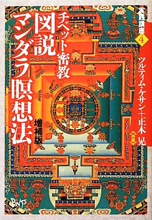 チベット密教 図説マンダラ瞑想法 実践講座4