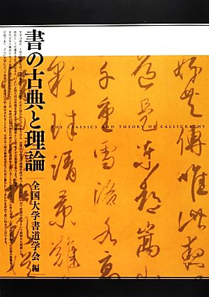 書の古典と理論