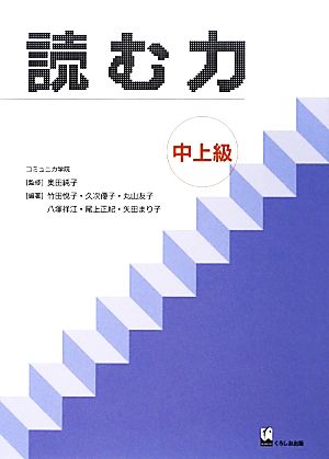 読む力 中上級