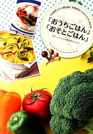 「おうちごはん」「おそとごはん」 日本野菜ソムリエ協会認定 料理教室レシピ&レストランガイド