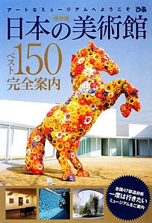 日本の美術館ベスト150完全案内 アートなミュージアムへようこそ