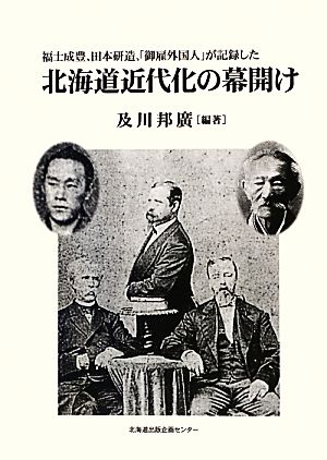 北海道近代化の幕開け 福士成豊、田本研造「御雇外国人」が記録した