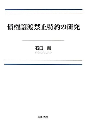 債権譲渡禁止特約の研究