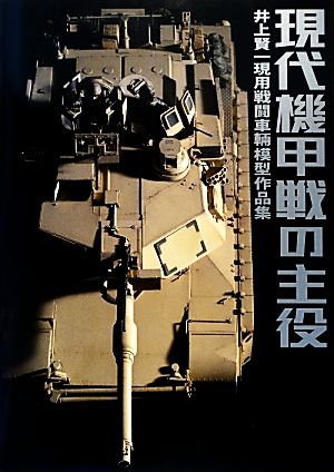 現代機甲戦の主役 井上賢一現用戦闘車輌模型作品集