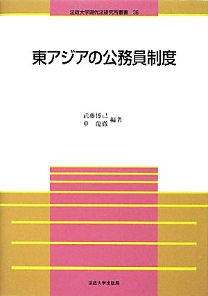 東アジアの公務員制度 法政大学現代法研究所叢書36